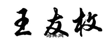 胡问遂王友枚行书个性签名怎么写