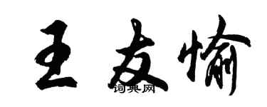 胡问遂王友愉行书个性签名怎么写