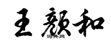 胡问遂王颜和行书个性签名怎么写