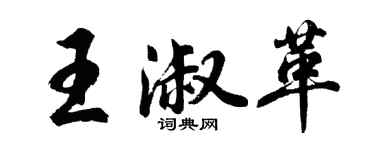 胡问遂王淑革行书个性签名怎么写