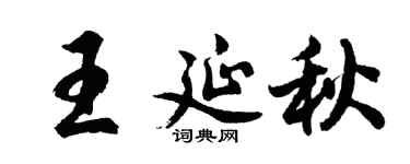 胡问遂王延秋行书个性签名怎么写
