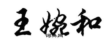 胡问遂王婉和行书个性签名怎么写