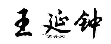胡问遂王延钟行书个性签名怎么写