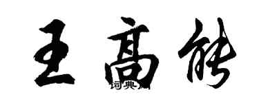 胡问遂王高能行书个性签名怎么写