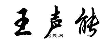 胡问遂王声能行书个性签名怎么写