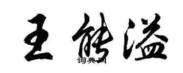 胡问遂王能溢行书个性签名怎么写