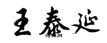 胡问遂王泰延行书个性签名怎么写