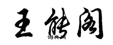 胡问遂王能阁行书个性签名怎么写