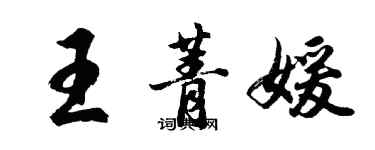 胡问遂王菁媛行书个性签名怎么写