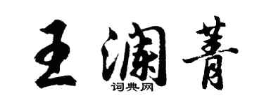 胡问遂王澜菁行书个性签名怎么写