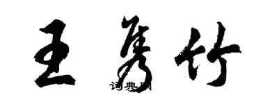 胡问遂王隽竹行书个性签名怎么写