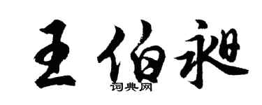 胡问遂王伯昶行书个性签名怎么写