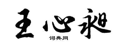 胡问遂王心昶行书个性签名怎么写