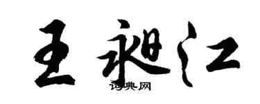 胡问遂王昶江行书个性签名怎么写