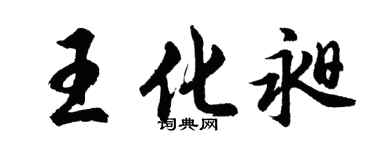 胡问遂王化昶行书个性签名怎么写