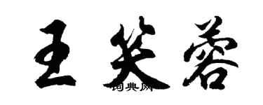 胡问遂王笑蓉行书个性签名怎么写