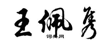 胡问遂王佩隽行书个性签名怎么写