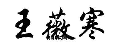 胡问遂王薇寒行书个性签名怎么写