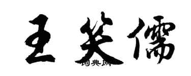 胡问遂王笑儒行书个性签名怎么写