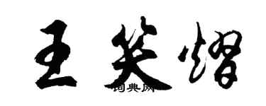胡问遂王笑熠行书个性签名怎么写