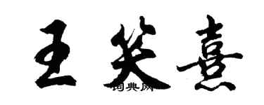 胡问遂王笑熹行书个性签名怎么写