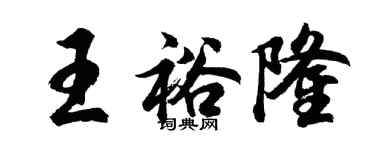 胡问遂王裕隆行书个性签名怎么写