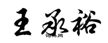 胡问遂王承裕行书个性签名怎么写