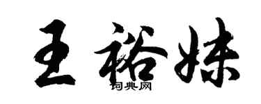 胡问遂王裕妹行书个性签名怎么写