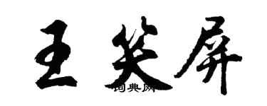 胡问遂王笑屏行书个性签名怎么写