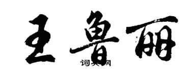 胡问遂王鲁丽行书个性签名怎么写