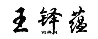 胡问遂王铎蕴行书个性签名怎么写