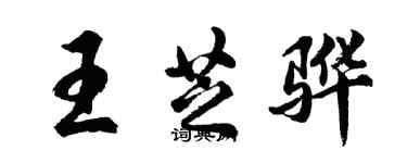 胡问遂王芝骅行书个性签名怎么写
