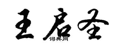 胡问遂王启圣行书个性签名怎么写