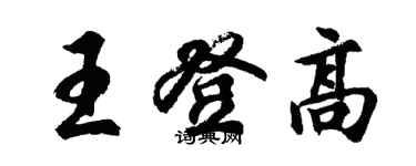 胡问遂王登高行书个性签名怎么写