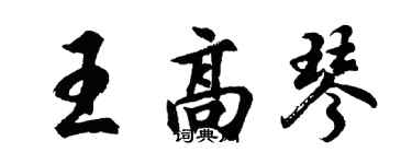 胡问遂王高琴行书个性签名怎么写