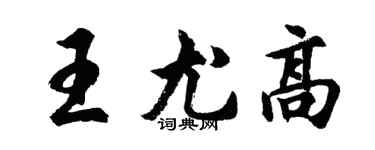 胡问遂王尤高行书个性签名怎么写