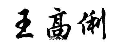 胡问遂王高俐行书个性签名怎么写