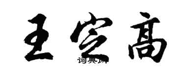胡问遂王定高行书个性签名怎么写
