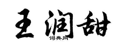 胡问遂王润甜行书个性签名怎么写