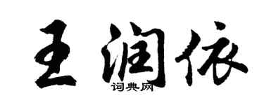 胡问遂王润依行书个性签名怎么写