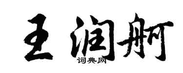 胡问遂王润舸行书个性签名怎么写
