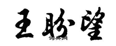 胡问遂王盼望行书个性签名怎么写