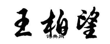 胡问遂王柏望行书个性签名怎么写
