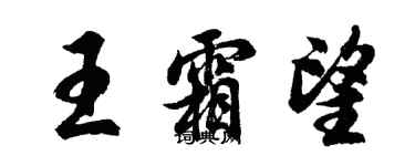胡问遂王霜望行书个性签名怎么写