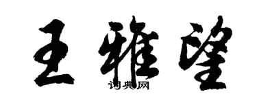 胡问遂王雅望行书个性签名怎么写