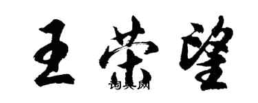 胡问遂王荣望行书个性签名怎么写