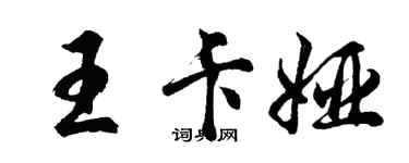 胡问遂王卡娅行书个性签名怎么写