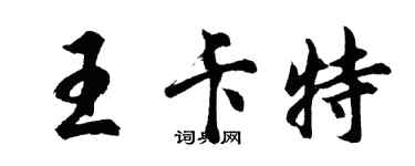 胡问遂王卡特行书个性签名怎么写