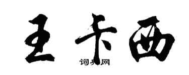 胡问遂王卡西行书个性签名怎么写