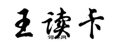 胡问遂王读卡行书个性签名怎么写